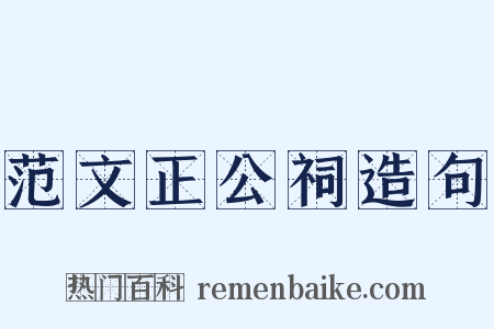 范文正公祠造句是什么意思的图片